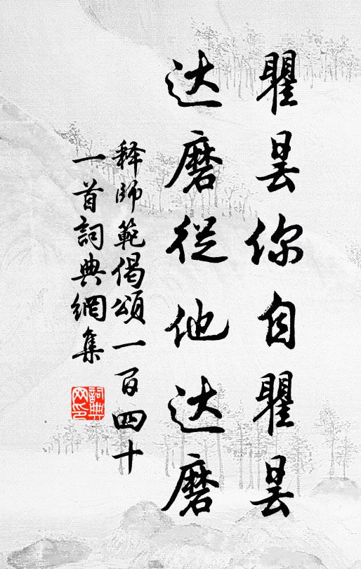 释师范瞿昙你自瞿昙，达磨从他达磨书法作品欣赏