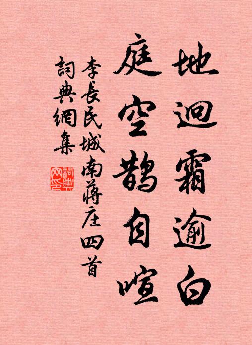 李长民地迥霜逾白，庭空鹊自喧书法作品欣赏