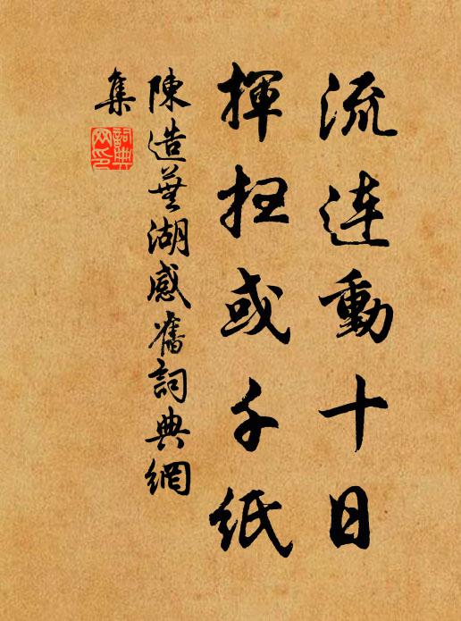陈造流连动十日，挥扫或千纸书法作品欣赏