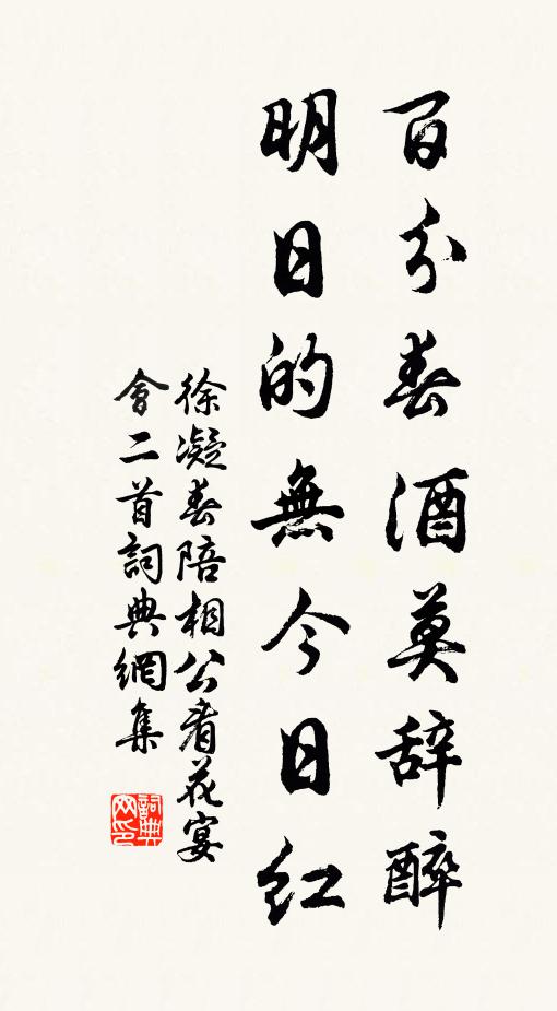 徐凝百分春酒莫辞醉，明日的无今日红书法作品欣赏