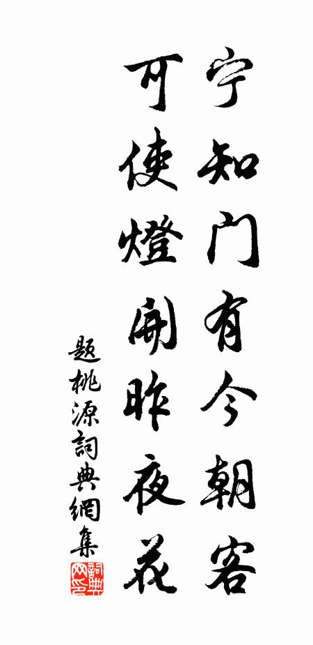 佚名宁知门有今朝客，可使灯开昨夜花书法作品欣赏
