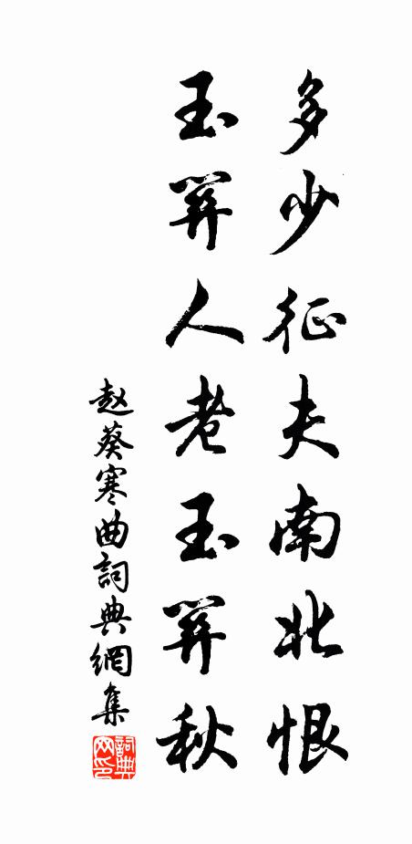 赵葵多少征夫南北恨，玉关人老玉关秋书法作品欣赏