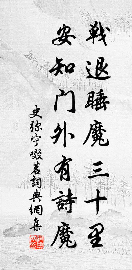 史弥宁战退睡魔三十里，安知门外有诗魔书法作品欣赏