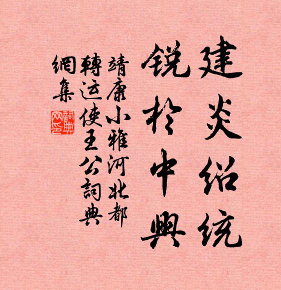 靖康小雅建炎绍统，锐於中兴书法作品欣赏