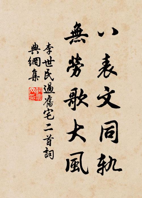 李世民八表文同轨，无劳歌大风书法作品欣赏