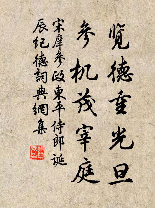 宋庠览德重光旦，参机茂宰庭书法作品欣赏