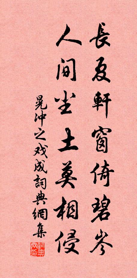 晃冲之长夏轩窗倚碧岑，人间尘土莫相侵书法作品欣赏
