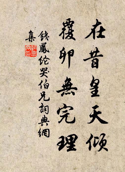钱凤纶在昔皇天倾，覆卵无完理书法作品欣赏