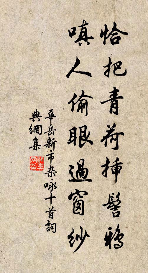 华岳恰把青荷插髻鸦，嗔人偷眼过窗纱书法作品欣赏