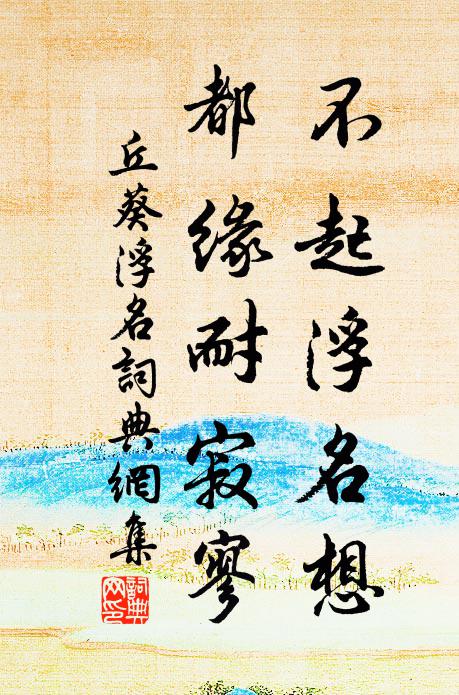 丘葵不起浮名想，都缘耐寂寥书法作品欣赏