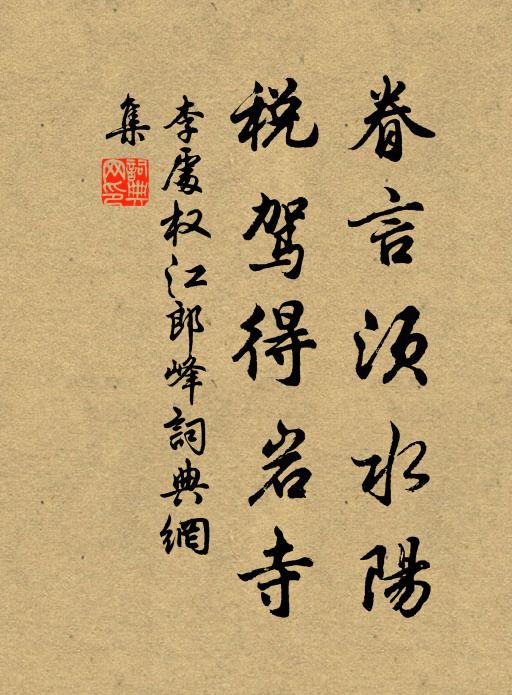 李处权眷言须水阳,税驾得岩寺书法作品欣赏