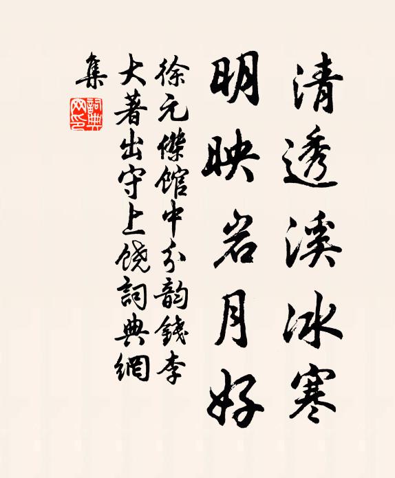 徐元杰清透溪冰寒，明映岩月好书法作品欣赏