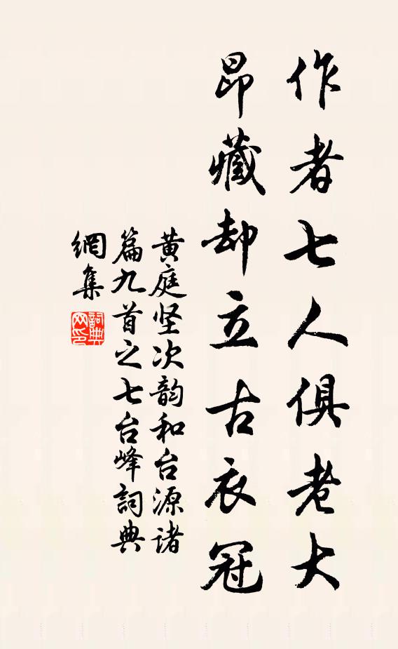 黄庭坚作者七人俱老大，昂藏却立古衣冠书法作品欣赏