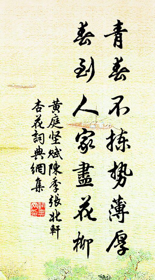 黄庭坚青春不拣势薄厚，春到人家尽花柳书法作品欣赏