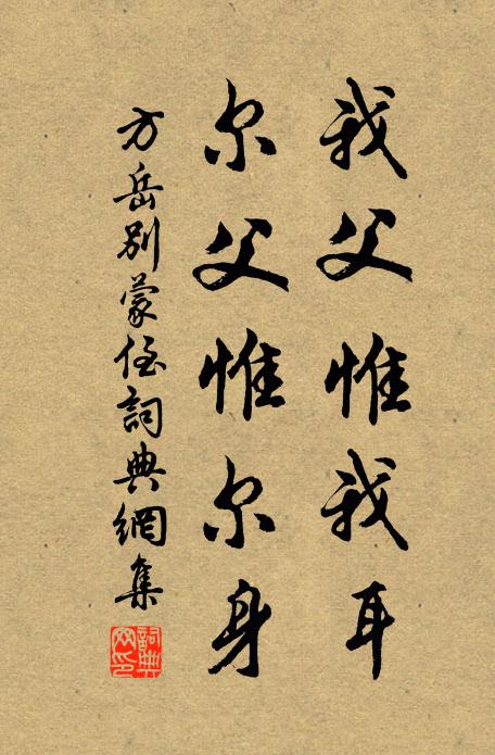方岳我父惟我耳,尔父惟尔身书法作品欣赏