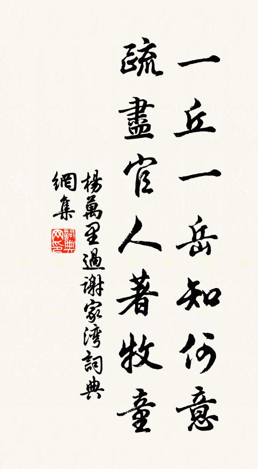 杨万里一丘一岳知何意，疏尽官人著牧童书法作品欣赏