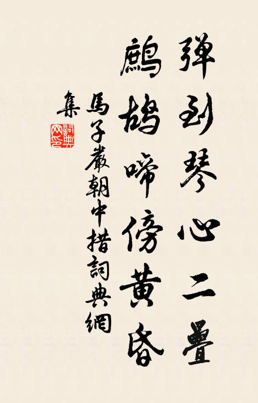 马子严弹到琴心二叠，鹧鸪啼傍黄昏书法作品欣赏