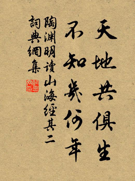 陶渊明天地共俱生，不知几何年书法作品欣赏