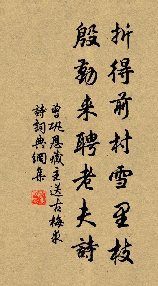 曾巩折得前村雪里枝，殷勤来聘老夫诗书法作品欣赏