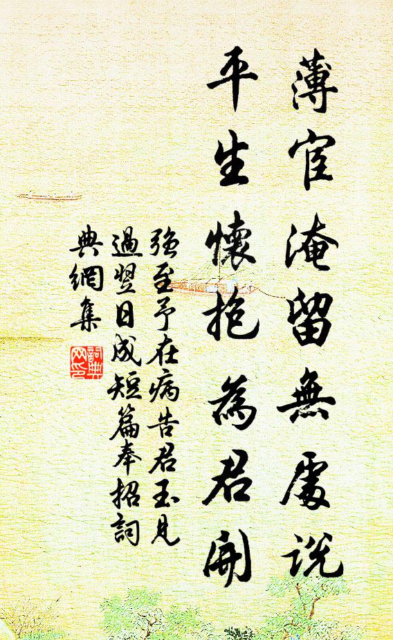 强至薄宦淹留无处说，平生怀抱为君开书法作品欣赏