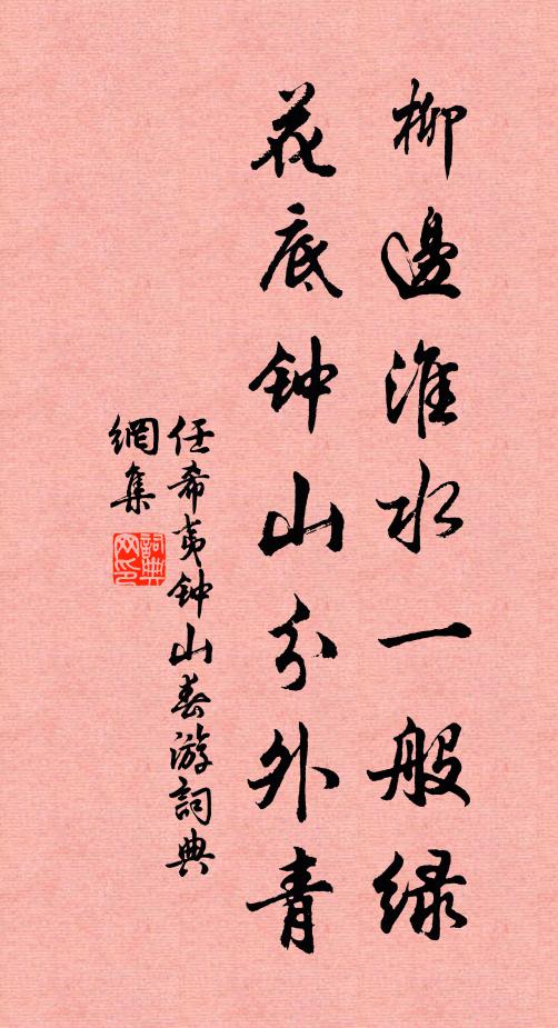 任希夷柳边淮水一般绿，花底钟山分外青书法作品欣赏