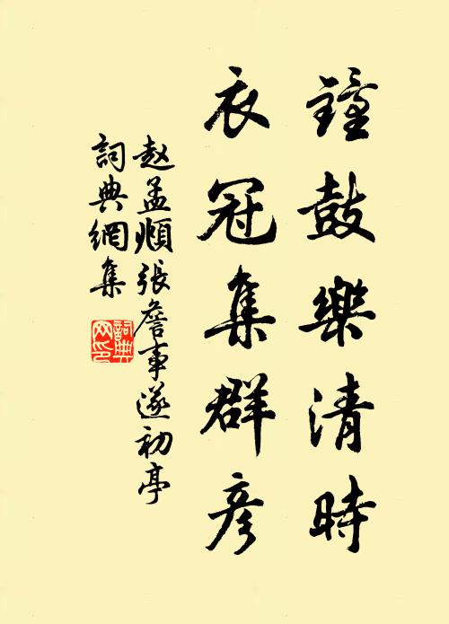 赵孟頫钟鼓乐清时，衣冠集群彦书法作品欣赏