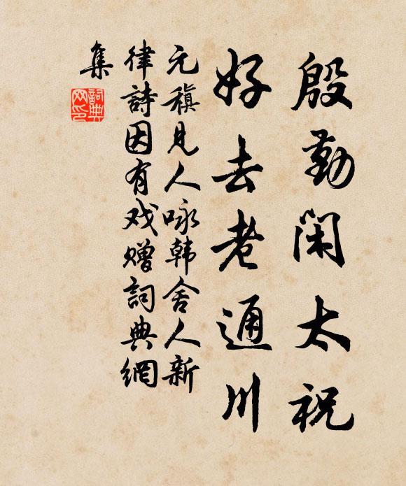 元稹殷勤闲太祝，好去老通川书法作品欣赏
