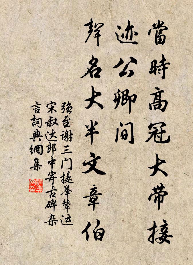 强至当时高冠大带接迹公卿间，声名大半文章伯书法作品欣赏