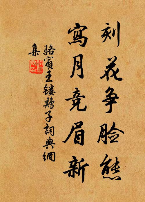 骆宾王刻花争脸态，写月竞眉新书法作品欣赏