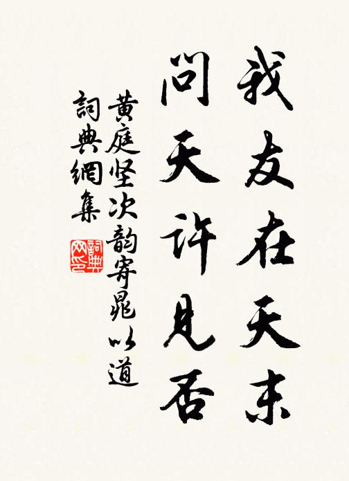 黄庭坚我友在天末，问天许见否书法作品欣赏