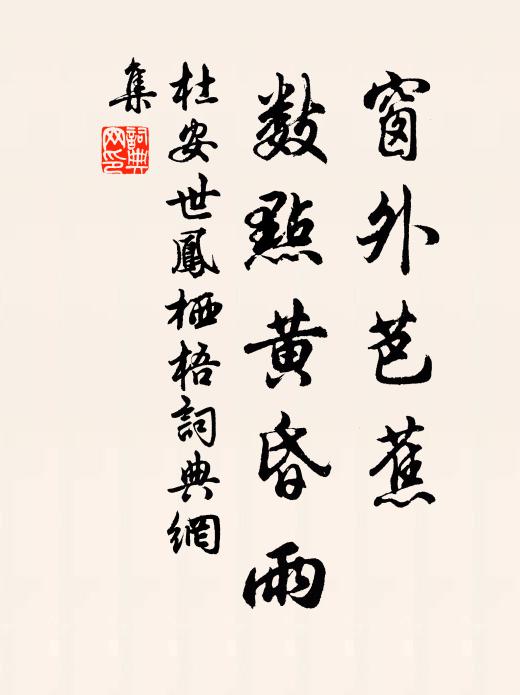 杜安世窗外芭蕉，数点黄昏雨书法作品欣赏