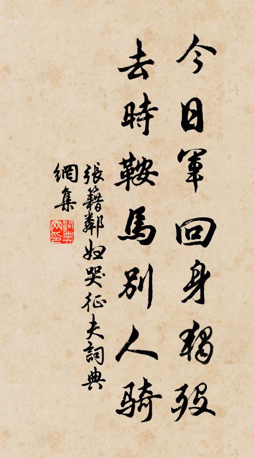 张籍今日军回身独殁，去时鞍马别人骑书法作品欣赏