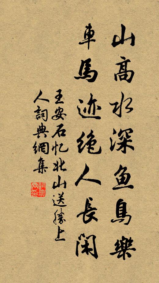 王安石山高水深鱼鸟乐，车马迹绝人长闲书法作品欣赏