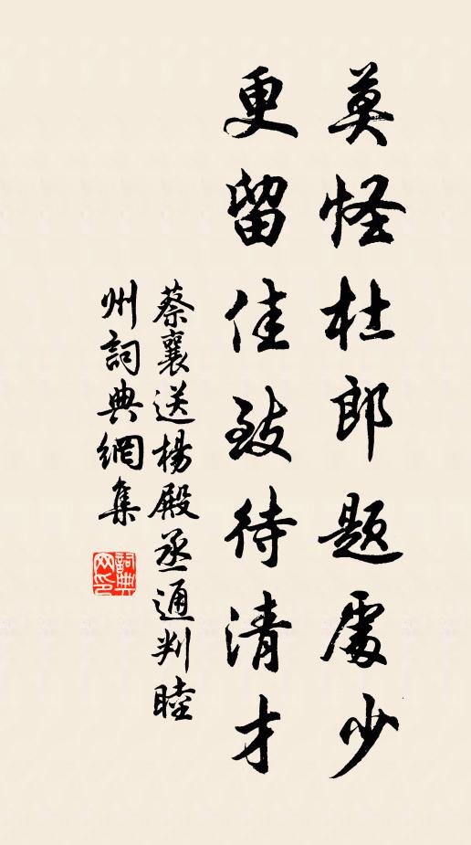 蔡襄莫怪杜郎题处少，更留佳致待清才书法作品欣赏