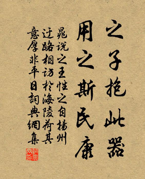 晁说之之子抱此器，用之斯民康书法作品欣赏