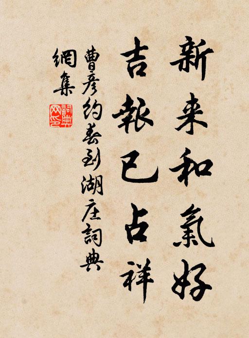 曹彦约新来和气好，吉报已占祥书法作品欣赏