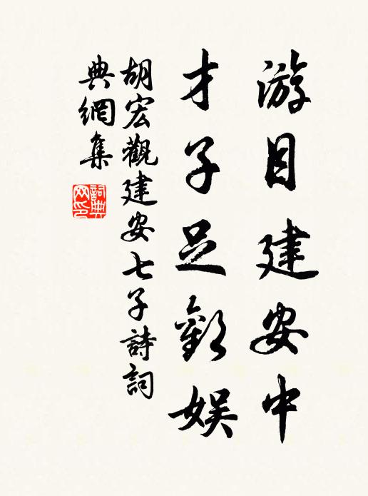 胡宏游目建安中，才子足欢娱书法作品欣赏