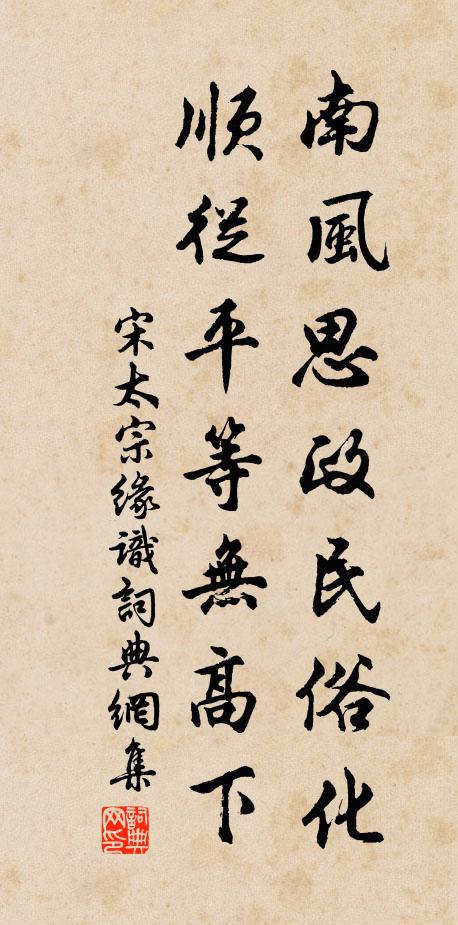 宋太宗南风思政民俗化，顺从平等无高下书法作品欣赏