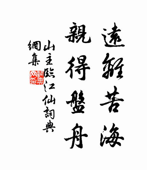 山主远离苦海，亲得盘舟书法作品欣赏