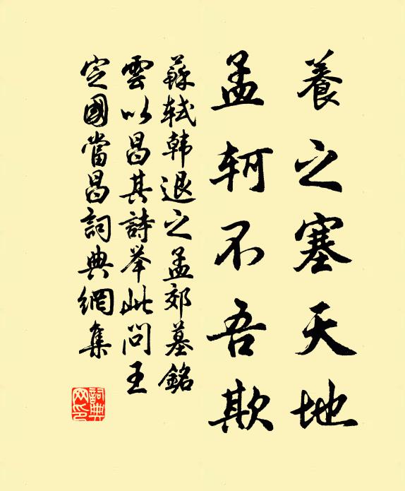苏轼养之塞天地，孟轲不吾欺书法作品欣赏