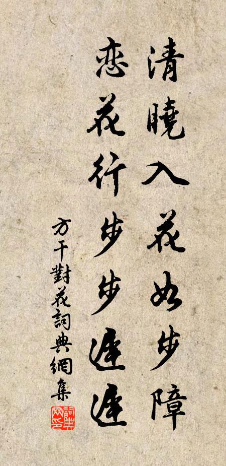 方干清晓入花如步障，恋花行步步迟迟书法作品欣赏