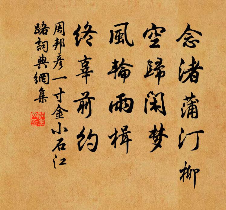 周邦彦念渚蒲汀柳，空归闲梦，风轮雨楫，终辜前约书法作品欣赏