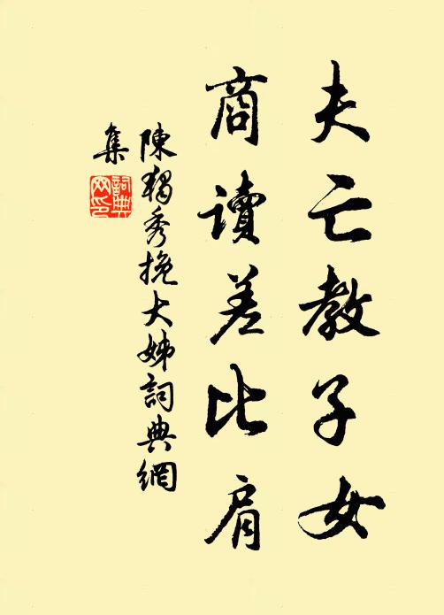 陈独秀夫亡教子女，商读差比肩书法作品欣赏