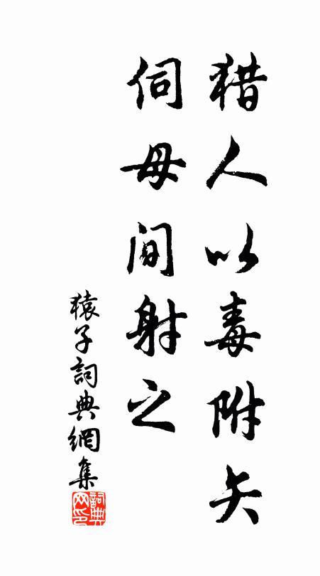 佚名猎人以毒附矢，伺母间射之书法作品欣赏