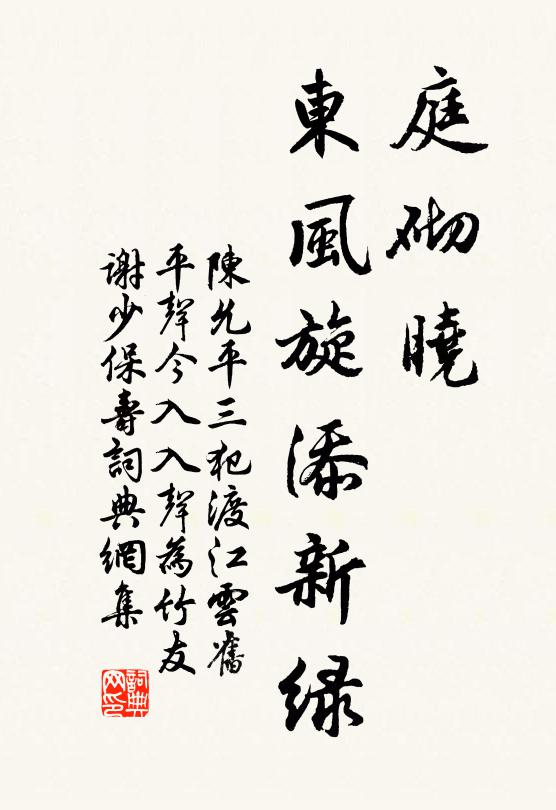 陈允平庭砌晓，东风旋添新绿书法作品欣赏