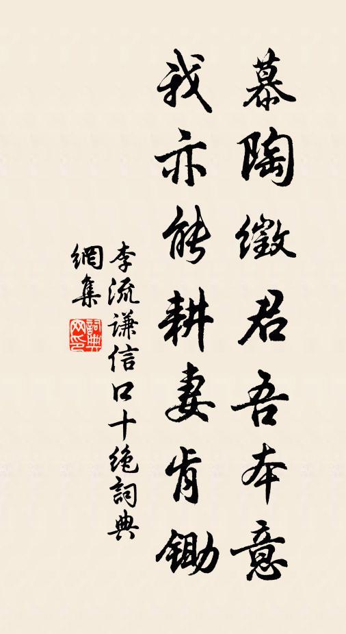 李流谦慕陶徵君吾本意，我亦能耕妻肯锄书法作品欣赏