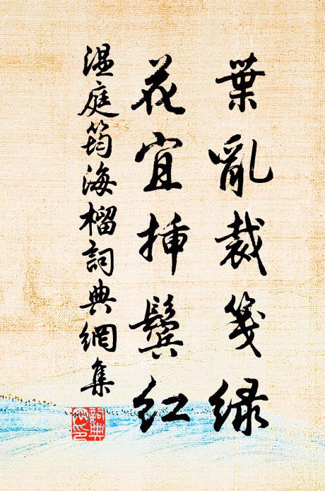 温庭筠叶乱裁笺绿，花宜插鬓红书法作品欣赏