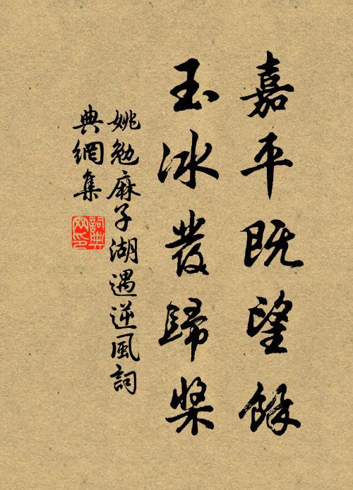 姚勉嘉平既望余，玉冰发归桨书法作品欣赏