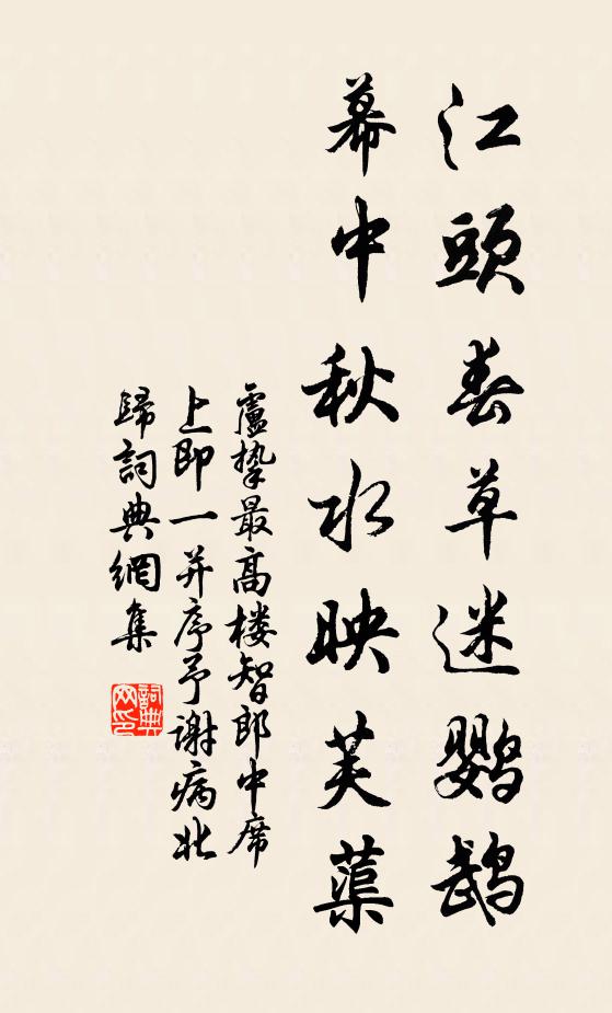 卢挚江头春草迷鹦鹉，幕中秋水映芙蕖书法作品欣赏