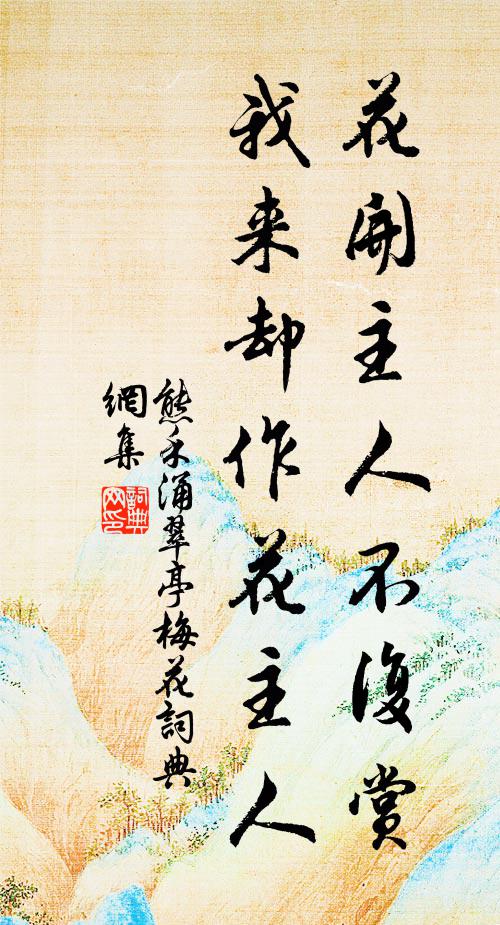 熊禾花开主人不复赏，我来却作花主人书法作品欣赏